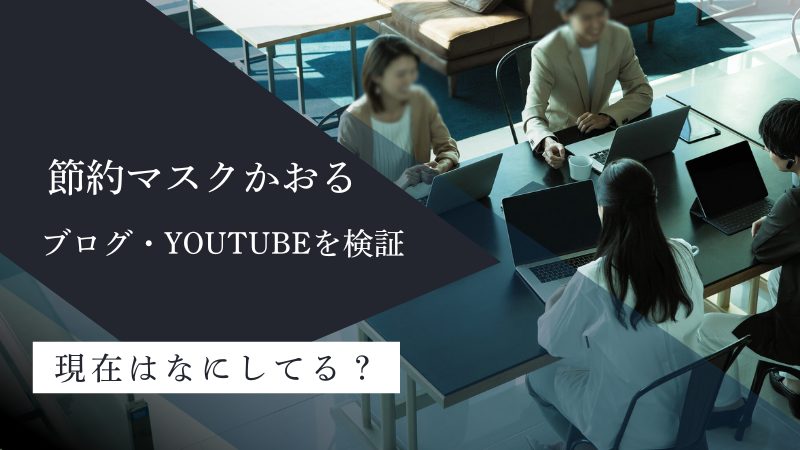 節約マスクかおるの現在は?ブログやYouTubeの内容も検証