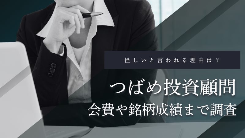 つばめ投資顧問が怪しいと言われる理由は?会費や銘柄成績まで調査