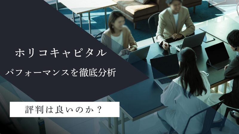 ホリコキャピタルのパフォーマンスを徹底分析!評判は良いのか?