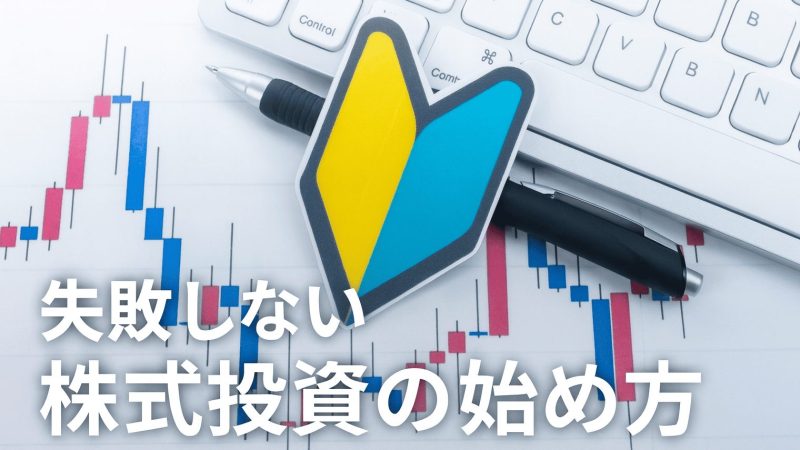 少額からでOK!失敗しない株式投資の始め方【初心者必見】