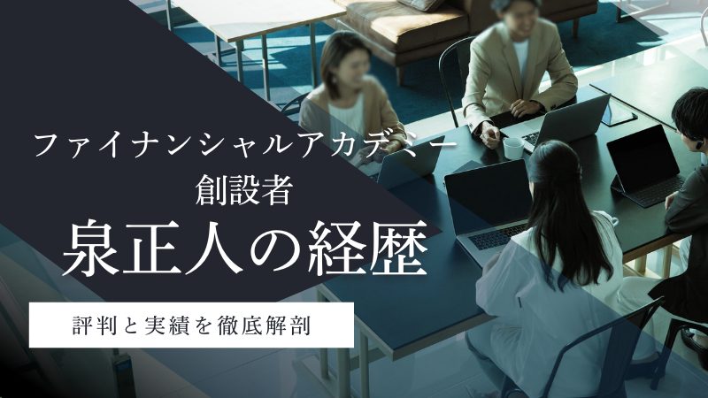 泉正人とは何者?ファイナンシャルアカデミー創設者の経歴や評判を徹底解剖
