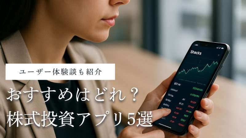 おすすめの株式投資アプリ5選!得する選び方と利用体験談を公開