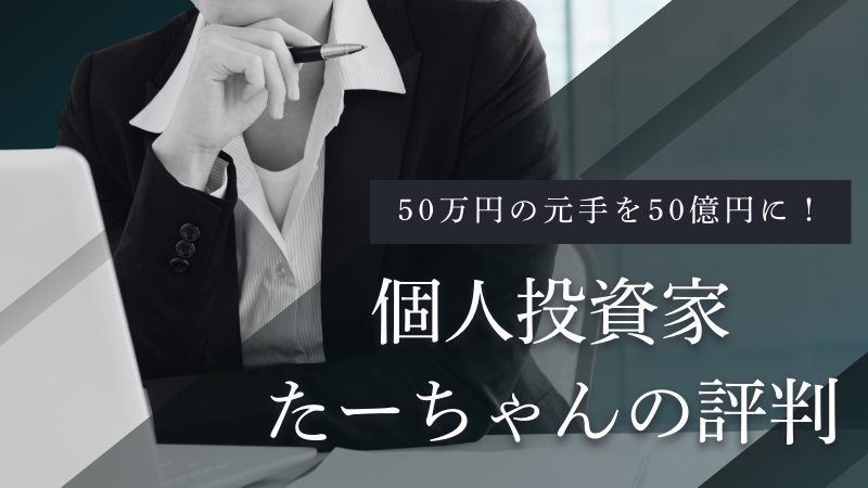 個人投資家たーちゃんの評判は?50万円→50億円の投資手法まで徹底調査