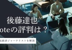 後藤達也
