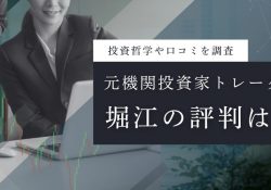 堀江投資塾