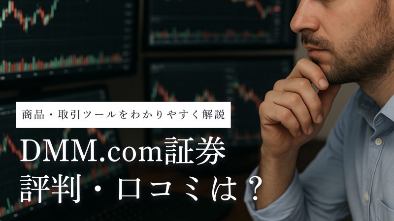 DMM.com証券の評判は?株・FX・CFDなど商品・取引ツールを他社比較で解説