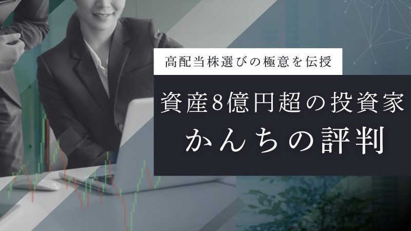 資産8億円超の投資家「かんち」とは?高配当株の選び方から評判まで徹底調査