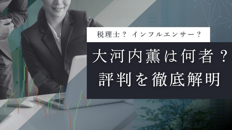 税理士「大河内薫」とは何者?プロフィール・本・評判を徹底解明!