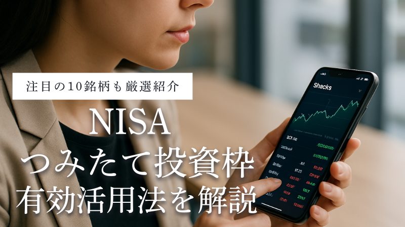 NISAのつみたて投資枠を最大限活用する方法&注目銘柄10本を紹介