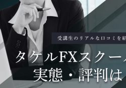 タケルFXスクール