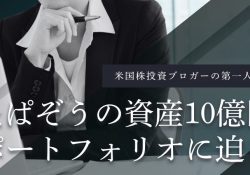 たぱぞうの米国株投資