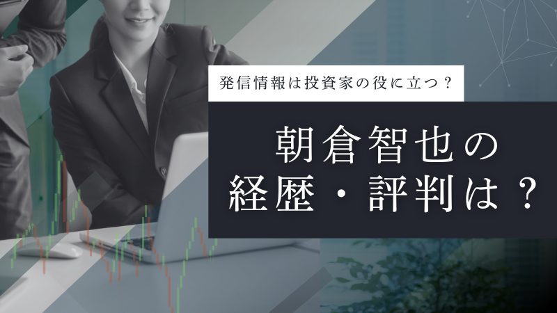 朝倉智也の投資哲学・情報は投資家の役に立つ?経歴や評判から徹底分析!