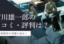 市川雄一郎 お金の学校校長(X)