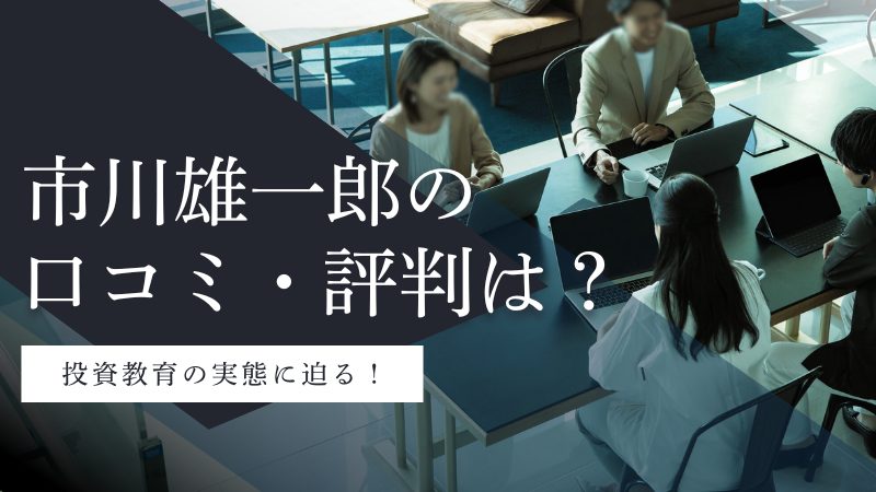 市川雄一郎の投資教育は怪しい?口コミ・評判から経歴まで調査してみた!