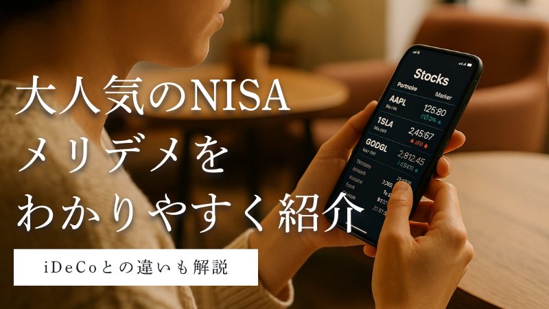 NISAとは?メリットとデメリットを徹底分析!iDeCoとの違いと始め方も解説【編集部員の体験談あり】