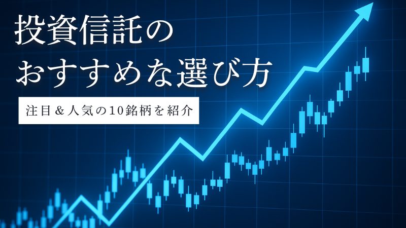 【初心者向け】投資信託のおすすめな選び方と注目&人気の10銘柄を紹介