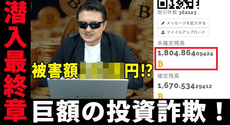 投資詐欺の被害額を調査したら衝撃的にヤバかった!【第5回/最終回】