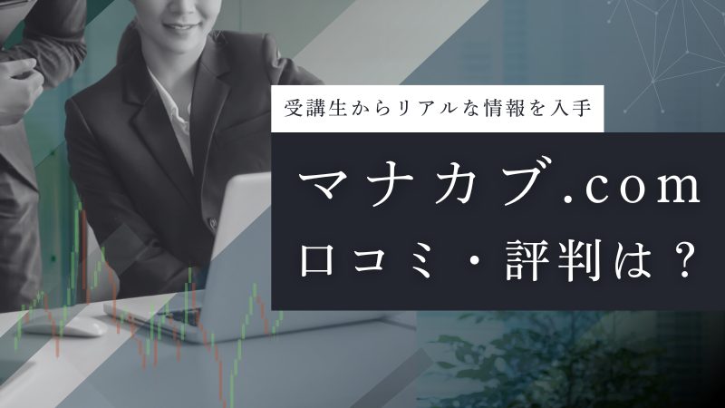 マナカブ.comの評判|受講生のリアルな口コミから特徴、他社比較でわかる真実