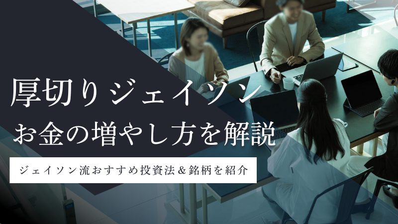 厚切りジェイソン流お金の増やし方|初心者向け投資術と新NISAおすすめ銘柄