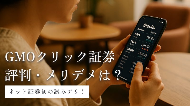 GMOクリック証券の評判は?メリット・デメリットを徹底解説
