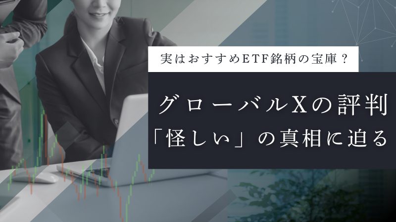 グローバルXの評判は?「怪しい」の真相からおすすめETF一覧まで徹底解説