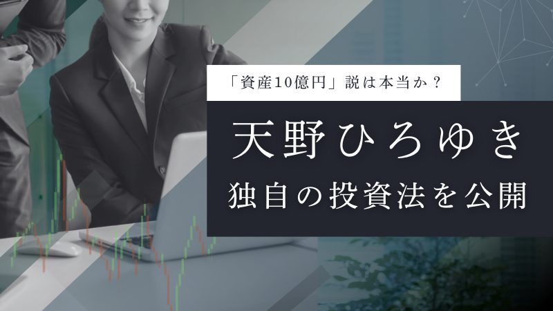 【資産10億円?】芸人・天野ひろゆきの投資法|年収から株、不動産まで調査