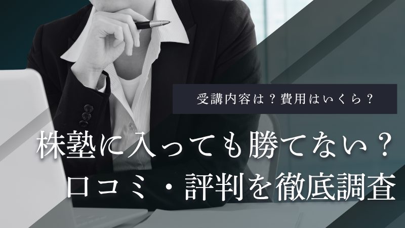 相場師朗の「株塾」は入っても勝てない?塾生の口コミ・評判から真相を暴く