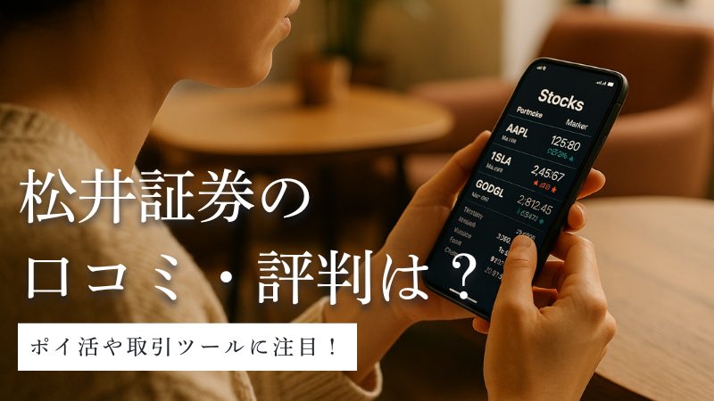 松井証券の口コミ・評判を調査!人気商品・サービスを徹底分析