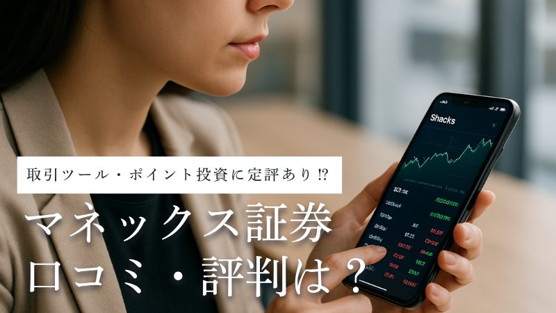 マネックス証券の口コミ・評判は?注目商品・サービスを徹底解説