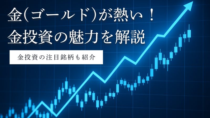 金(ゴールド)が熱い!金投資の方法と魅力・注意点を解説【注目銘柄も紹介】