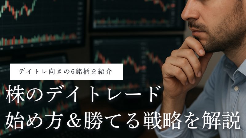 株のデイトレードの始め方と勝てる戦略を解説【デイトレ向き6銘柄も紹介】