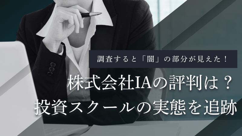 株式会社IAの投資スクールは怪しい?運営実態・料金・口コミ・評判を徹底検証