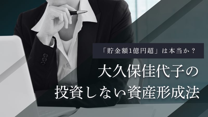 大久保佳代子の貯金は1億円超?投資ゼロで資産を作れた「最強ルール」の正体