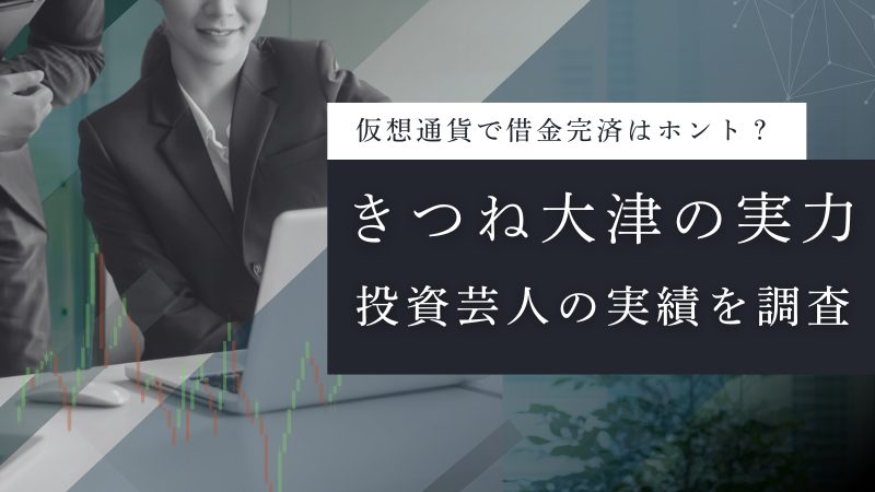 投資芸人「きつね大津(大津広次)」とは?株の実力・実績と評判を徹底調査!