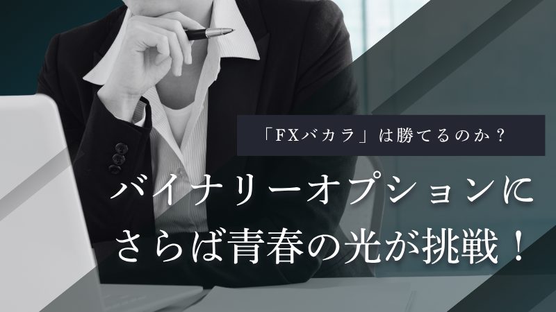 バイナリーオプションは「FXバカラ」?さらば青春の光の挑戦から検証!