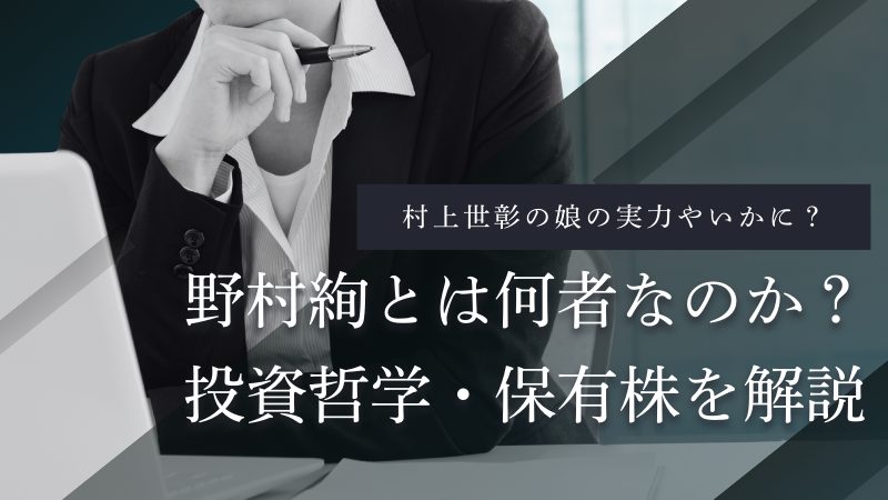 野村絢とは何者なのか?資産・投資哲学・保有株・評判を徹底解説