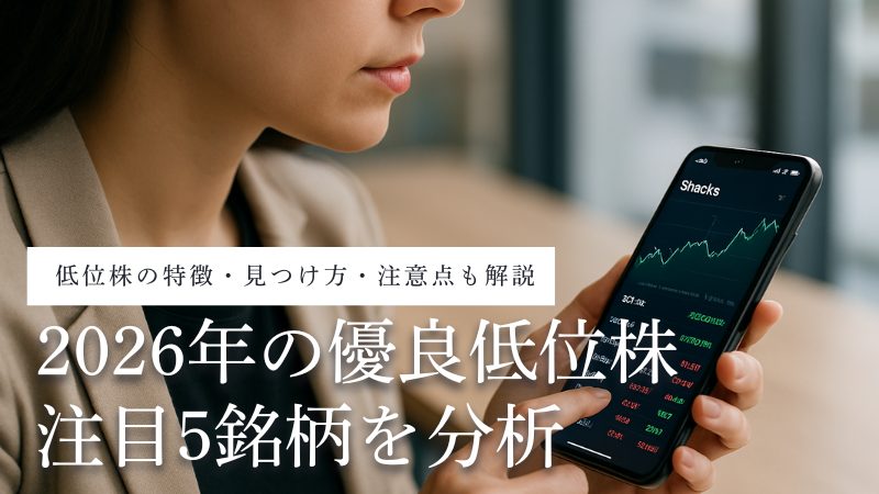 【2026年注目】「優良低位株」5銘柄を徹底分析|少額資金で始められる!