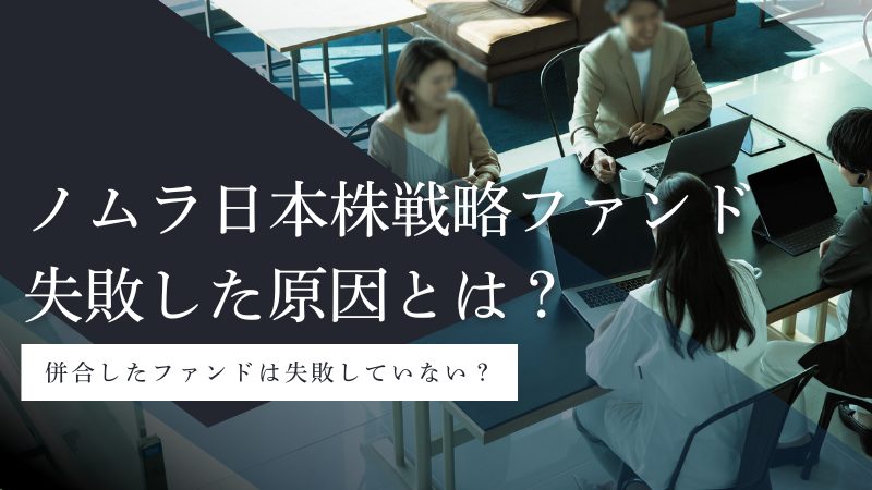 ノムラ日本株戦略ファンドはなぜ失敗した?併合の真相と今後の判断軸を評価
