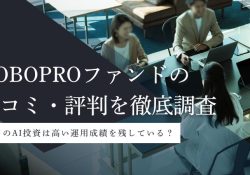 ROBOPROファンド
