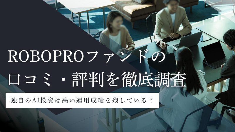 ROBOPROファンドを解説!口コミ・評判から購入方法・NISA対応まで総まとめ