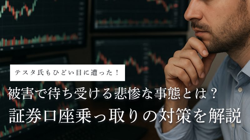 テスタも被害に!証券口座乗っ取り事件の実態・原因・対策を完全ガイド