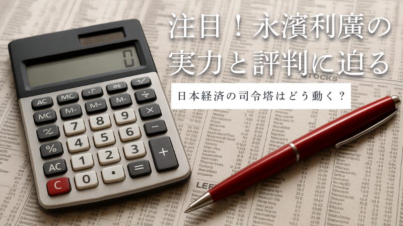 永濱利廣の評判は?経歴・高市内閣での役割・投資に対する考えまで徹底調査!
