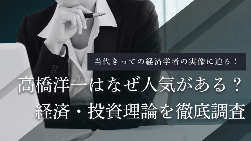 なぜ高橋洋一は人気ある?経歴・YouTube・X・投資理論・評価を検証