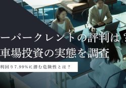 小口投資で駐車場（コインパーキング）経営ならカーパークレント
