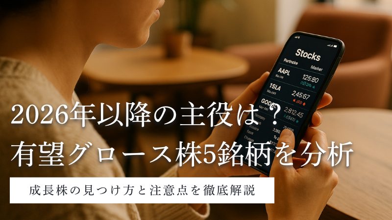 2026年の主役は?有望グロース株(成長株)の見つけ方と注目5銘柄を徹底解説