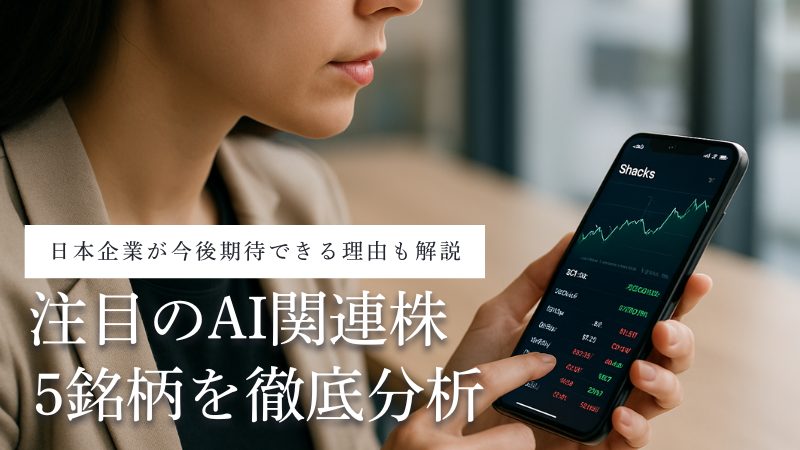 AI関連株の本命5銘柄を徹底分析!今後の日本AI関連銘柄が期待できる理由
