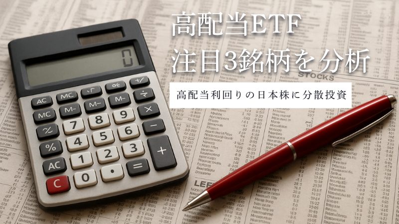 高配当ETFの注目3銘柄を解説|高配当利回りの日本株の分散投資が可能に