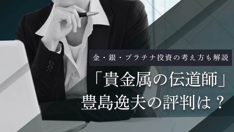 豊島逸夫の評判は本当?信頼され続ける理由と「金投資」の正しい考え方