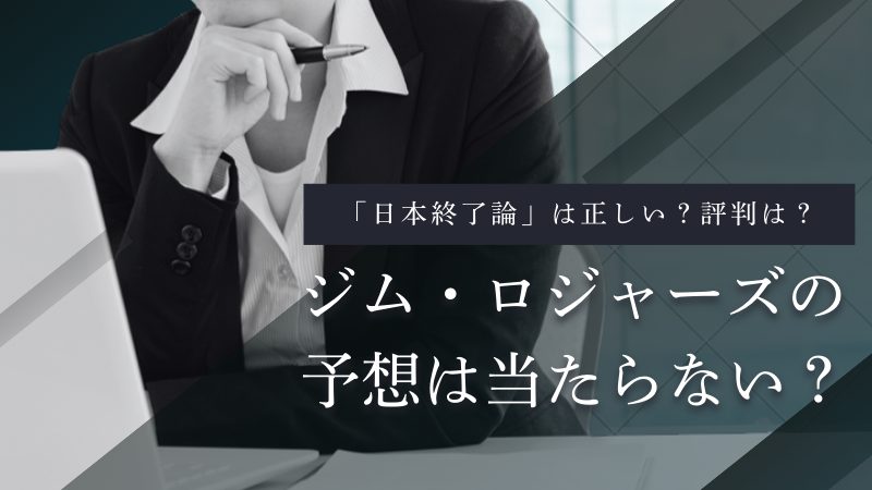 ジム・ロジャーズは当たらない?日本終了論・銀投資・資産額・評判を調査