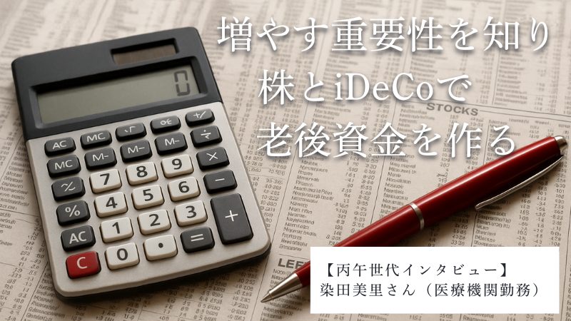 「株とiDeCoで老後資金を作る」染田美里さん【丙午世代インタビュー】